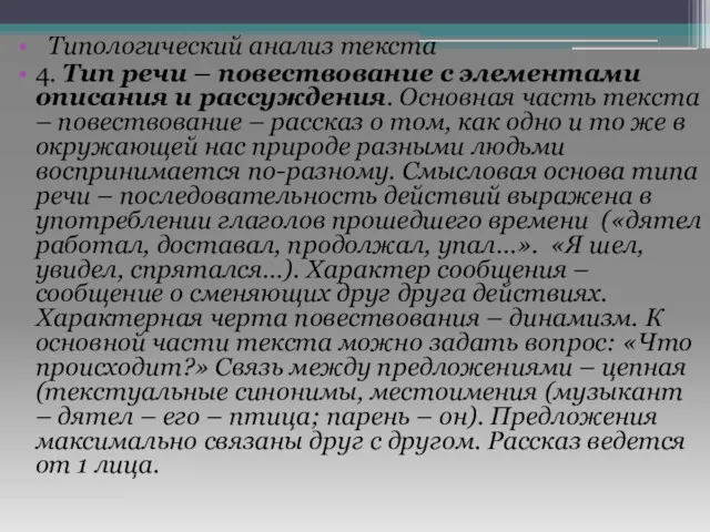 Типологический анализ текста 4. Тип речи – повествование с элементами