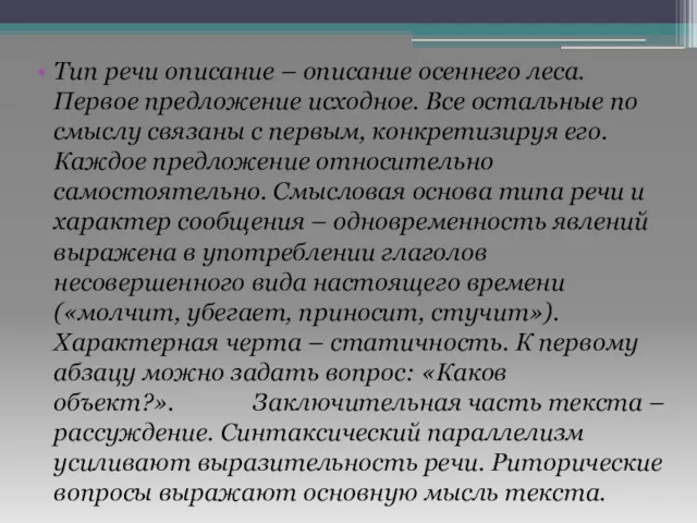 Тип речи описание – описание осеннего леса. Первое предложение исходное.