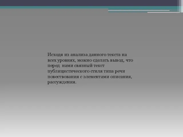 Исходя из анализа данного текста на всех уровнях, можно сделать