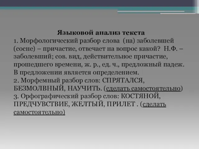 Языковой анализ текста 1. Морфологический разбор слова (на) заболевшей (сосне)