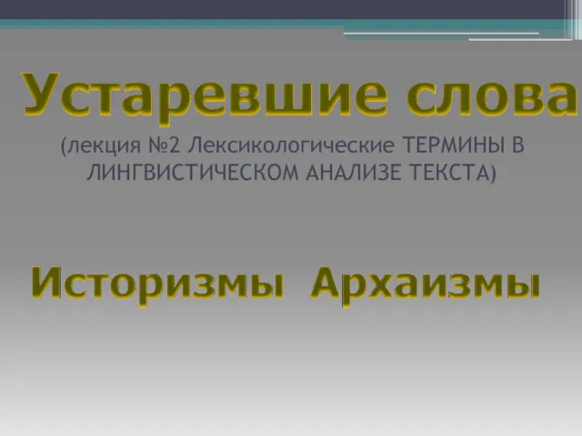 (лекция №2 Лексикологические ТЕРМИНЫ В ЛИНГВИСТИЧЕСКОМ АНАЛИЗЕ ТЕКСТА)