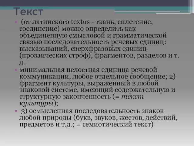 Текст (от латинского textus - ткань, сплетение, соединение) можно определить