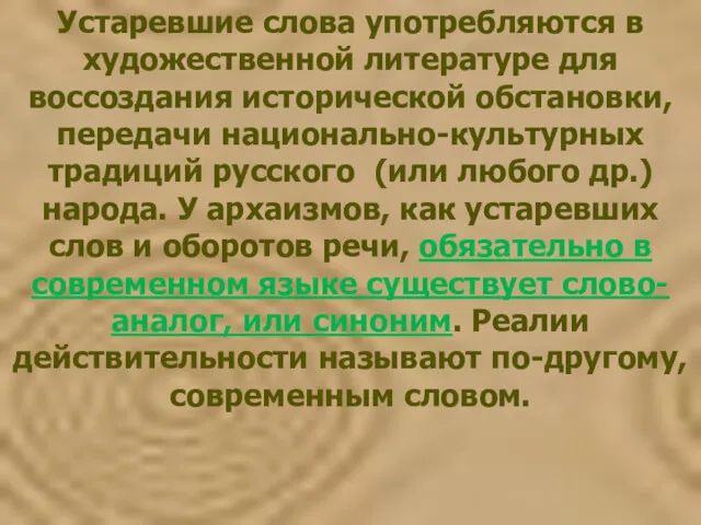 Устаревшие слова употребляются в художественной литературе для воссоздания исторической обстановки,