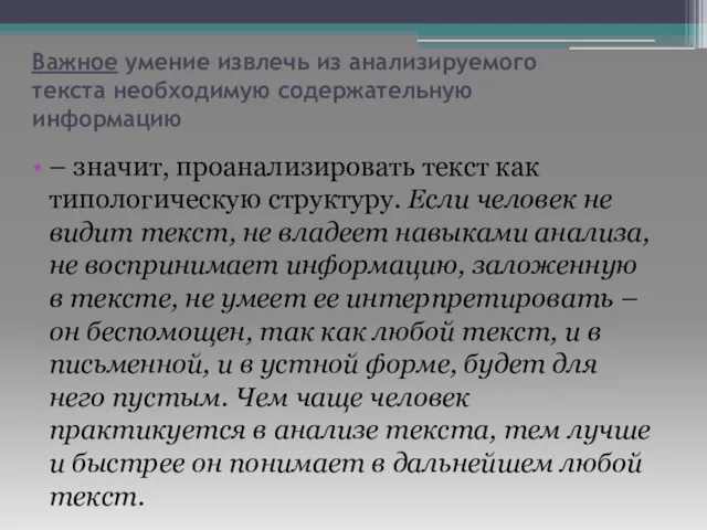 Важное умение извлечь из анализируемого текста необходимую содержательную информацию –