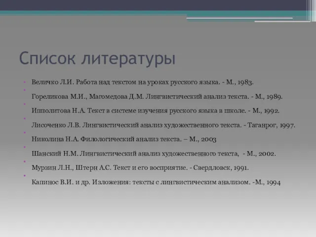 Список литературы Величко Л.И. Работа над текстом на уроках русского