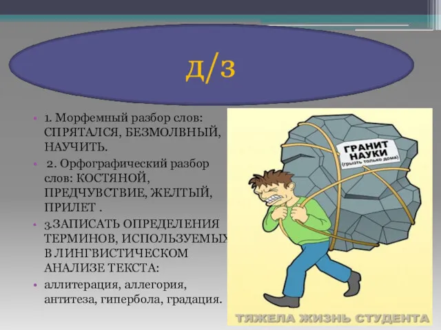 1. Морфемный разбор слов: СПРЯТАЛСЯ, БЕЗМОЛВНЫЙ, НАУЧИТЬ. 2. Орфографический разбор