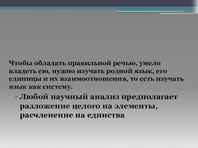 Любой научный анализ предполагает разложение целого на элементы, расчленение на