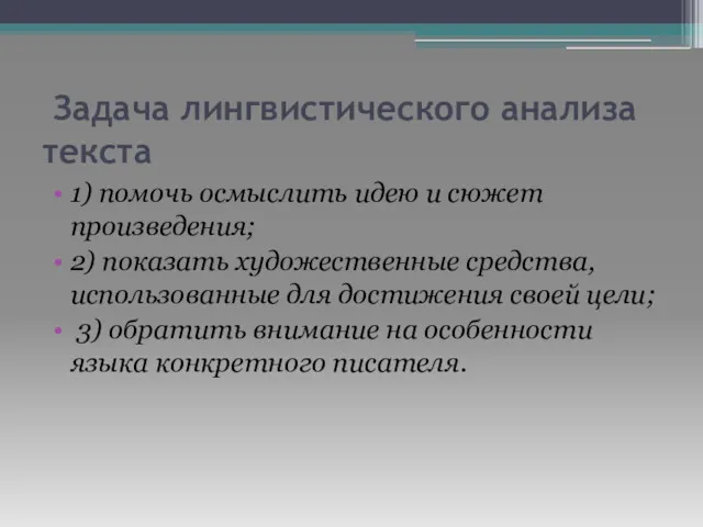 Задача лингвистического анализа текста 1) помочь осмыслить идею и сюжет