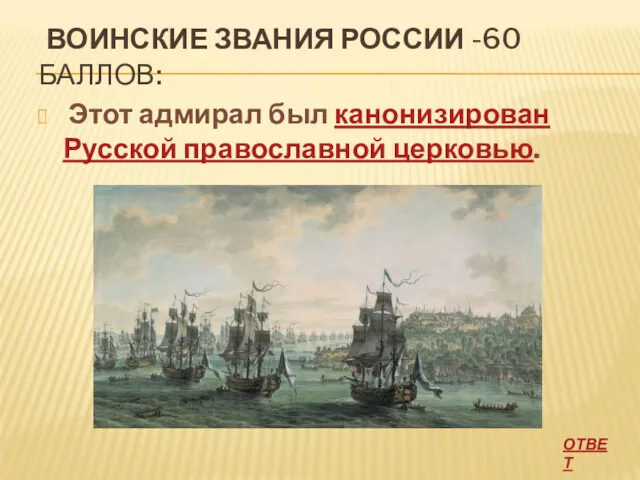 ВОИНСКИЕ ЗВАНИЯ РОССИИ -60 БАЛЛОВ: Этот адмирал был канонизирован Русской православной церковью. ОТВЕТ