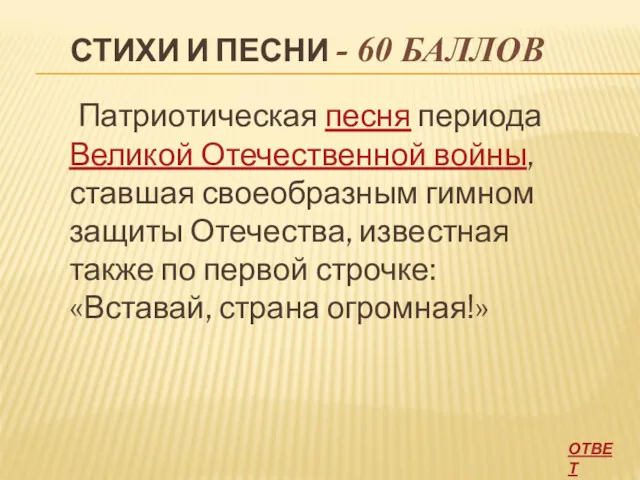 СТИХИ И ПЕСНИ - 60 БАЛЛОВ Патриотическая песня периода Великой