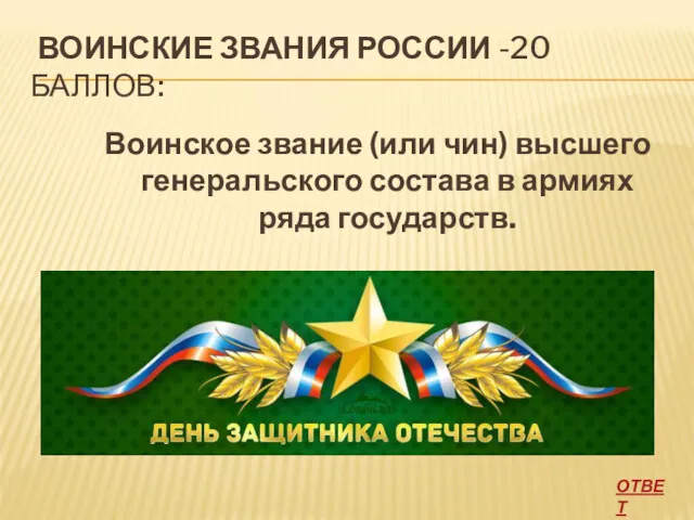 ВОИНСКИЕ ЗВАНИЯ РОССИИ -20 БАЛЛОВ: Воинское звание (или чин) высшего