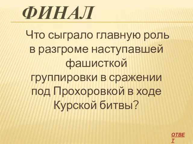 ФИНАЛ Что сыграло главную роль в разгроме наступавшей фашисткой группировки