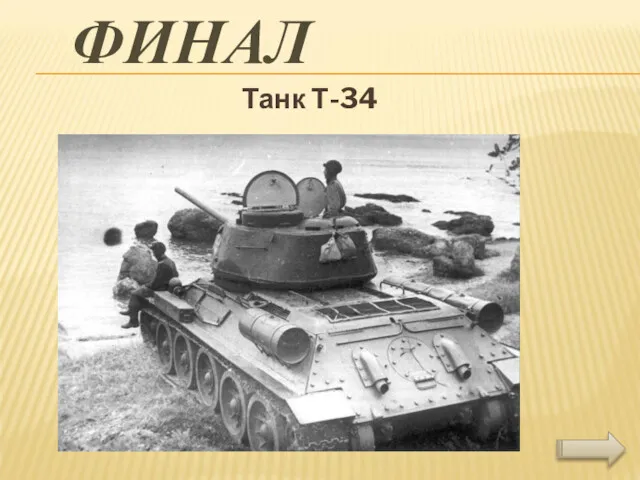 ФИНАЛ Танк Т-34