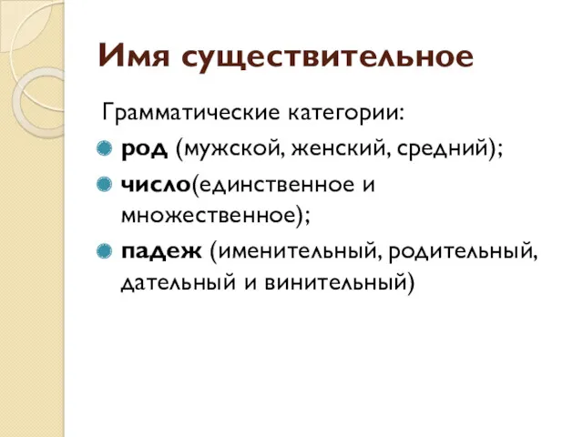 Имя существительное Грамматические категории: род (мужской, женский, средний); число(единственное и