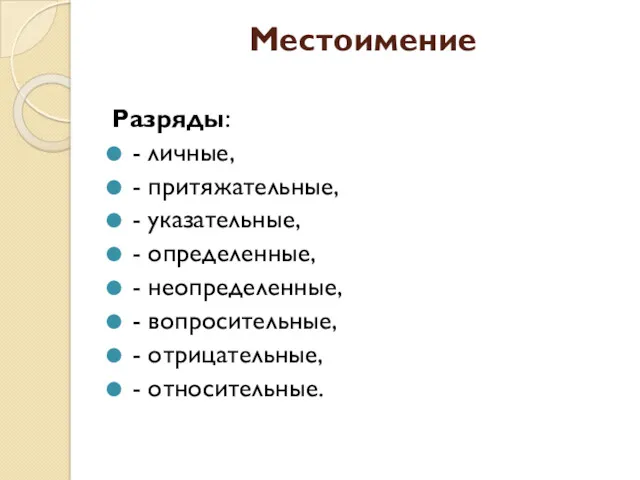 Местоимение Разряды: - личные, - притяжательные, - указательные, - определенные,