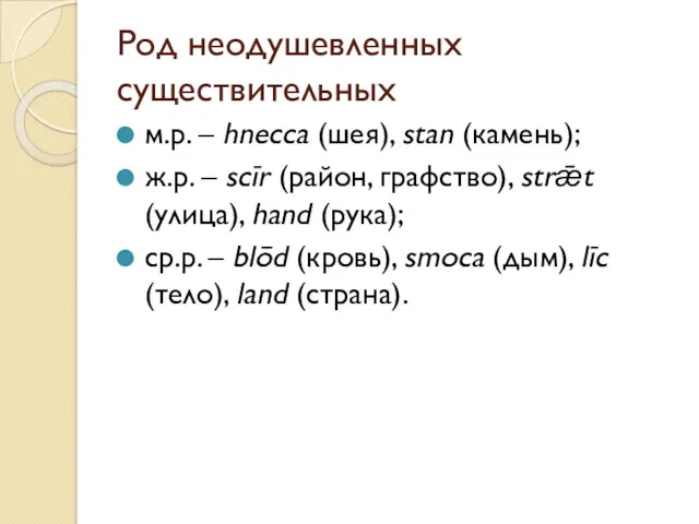 Род неодушевленных существительных м.р. – hnecca (шея), stan (камень); ж.р.