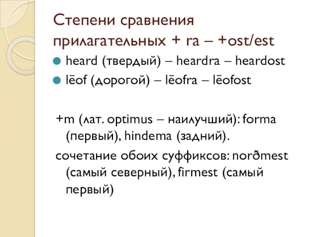 Степени сравнения прилагательных + ra – +ost/est heard (твердый) –