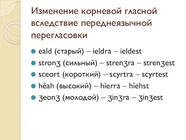 Изменение корневой гласной вследствие переднеязычной перегласовки eald (старый) – ieldra