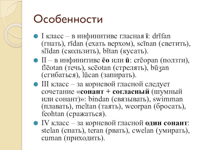 Особенности I класс – в инфинитиве гласная ī: drīfan (гнать),