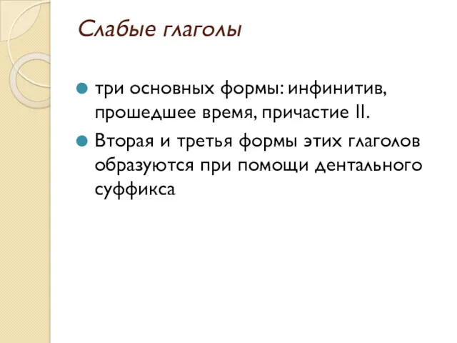 Слабые глаголы три основных формы: инфинитив, прошедшее время, причастие II.