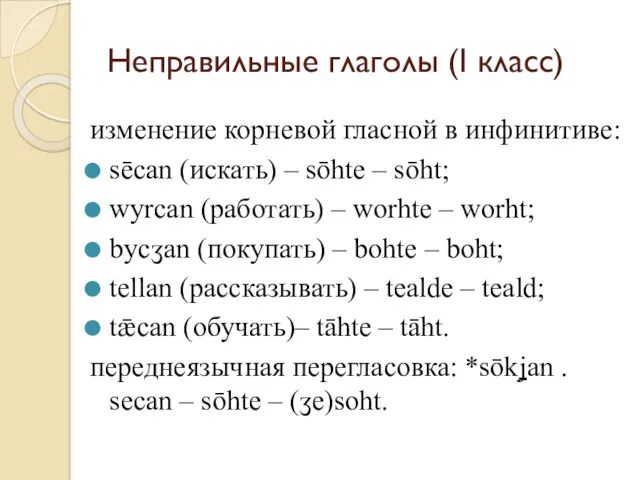 Неправильные глаголы (I класс) изменение корневой гласной в инфинитиве: sēcan