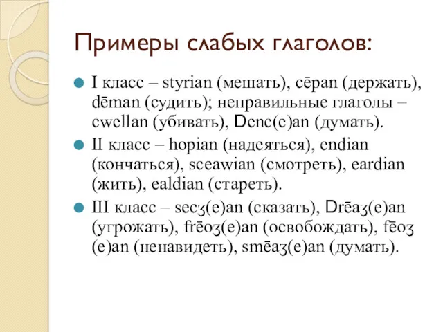 Примеры слабых глаголов: I класс – styrian (мешать), cēpan (держать),