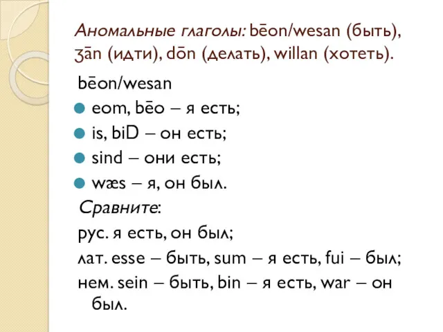 Аномальные глаголы: bēon/wesan (быть), ʒān (идти), dōn (делать), willan (хотеть).