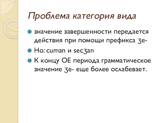 Проблема категория вида значение завершенности передается действия при помощи префикса