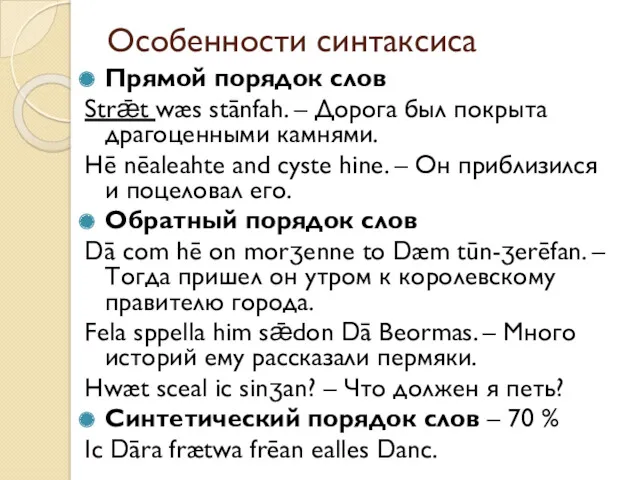 Особенности синтаксиса Прямой порядок слов Strǣt wæs stānfah. – Дорога