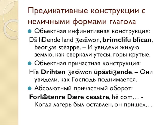 Предикативные конструкции с неличными формами глагола Объектная инфинитивная конструкция: Dā