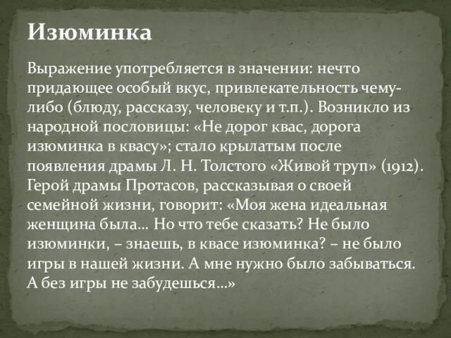 Выражение употребляется в значении: нечто придающее особый вкус, привлекательность чему-либо