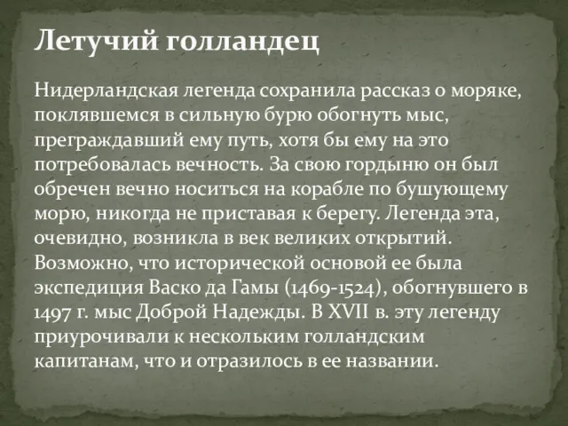 Нидерландская легенда сохранила рассказ о моряке, поклявшемся в сильную бурю