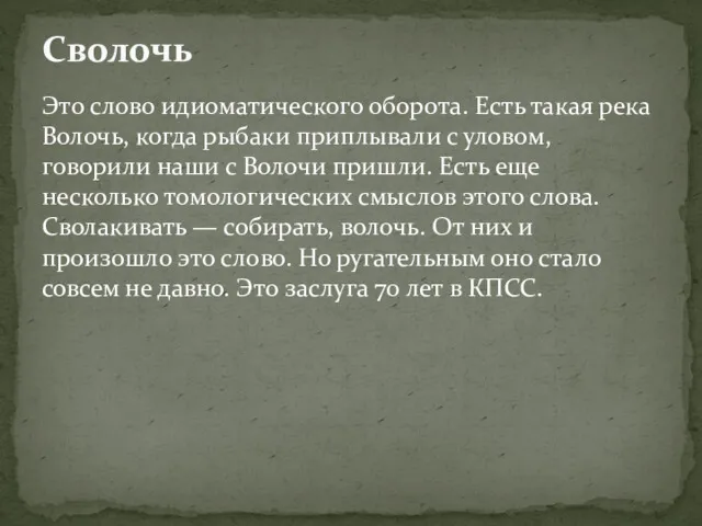 Это слово идиоматического оборота. Есть такая река Волочь, когда рыбаки