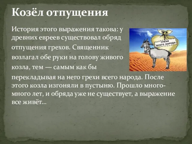 Козёл отпущения История этого выражения такова: у древних евреев существовал