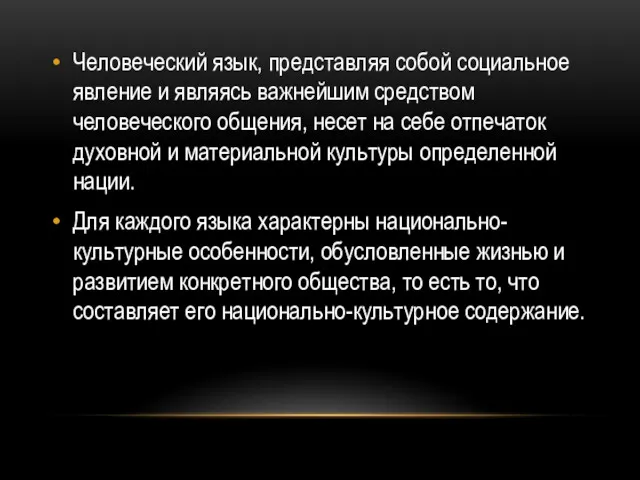 Человеческий язык, представляя собой социальное явление и являясь важнейшим средством