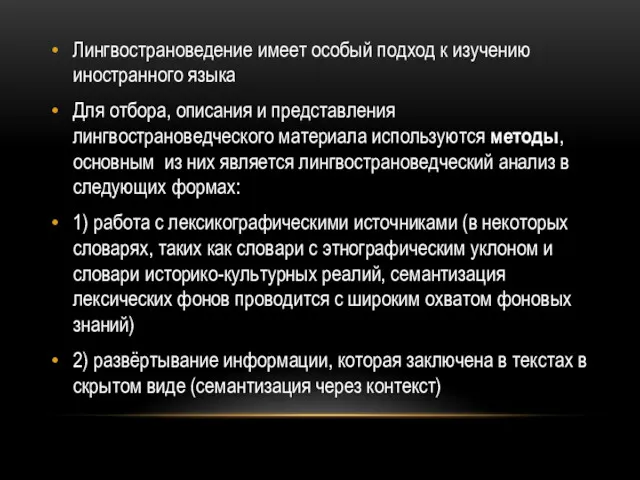 Лингвострановедение имеет особый подход к изучению иностранного языка Для отбора,