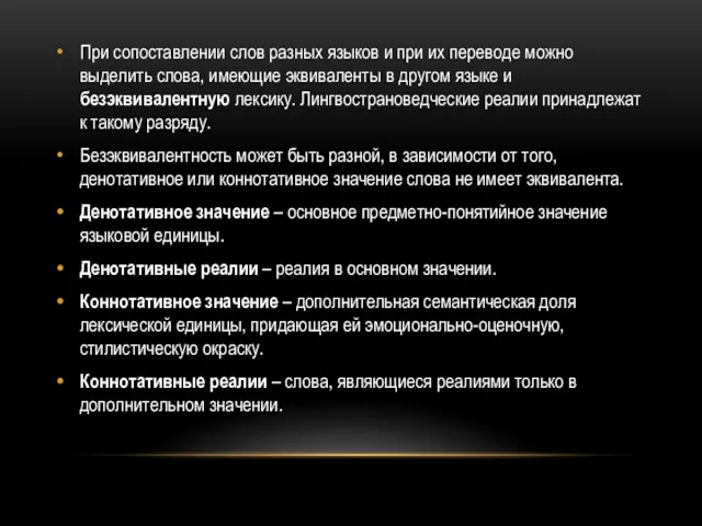 При сопоставлении слов разных языков и при их переводе можно