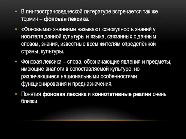 В лингвострановедческой литературе встречается так же термин – фоновая лексика.