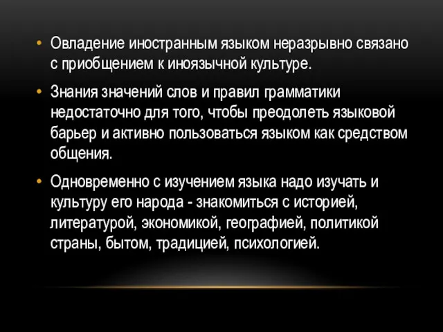 Овладение иностранным языком неразрывно связано с приобщением к иноязычной культуре.