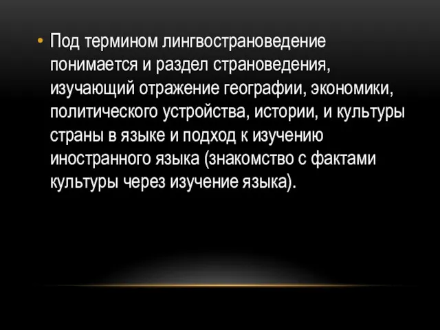 Под термином лингвострановедение понимается и раздел страноведения, изучающий отражение географии,