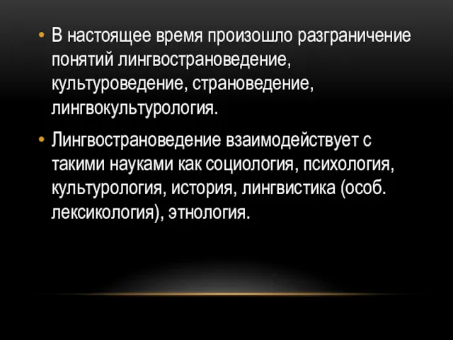 В настоящее время произошло разграничение понятий лингвострановедение, культуроведение, страноведение, лингвокультурология.