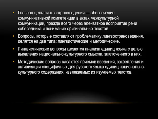 Главная цель лингвострановедения — обеспечение коммуникативной компетенции в актах межкультурной