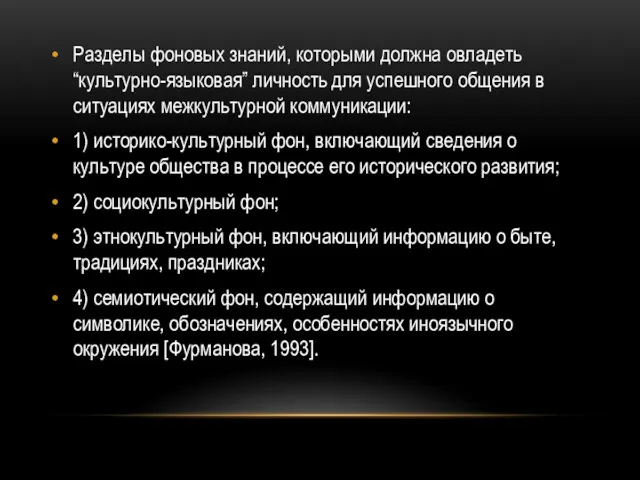 Разделы фоновых знаний, которыми должна овладеть “культурно-языковая” личность для успешного