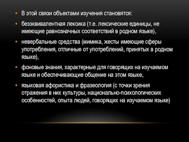 В этой связи объектами изучения становятся: безэквивалентная лексика (т.е. лексические