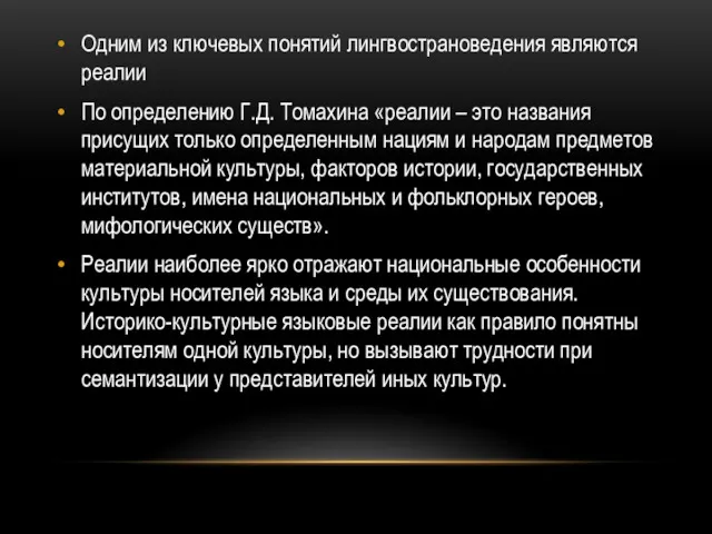 Одним из ключевых понятий лингвострановедения являются реалии По определению Г.Д.