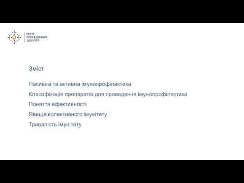 Зміст Пасивна та активна імунопрофілактика Класифікація препаратів для проведення імунопрофілактики