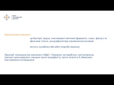 Корпускулярні вакцини – Приклад: коклюшна (як компонент АКДС і Тетракок),