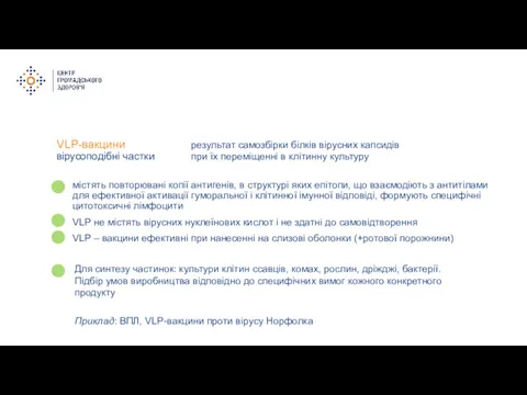 VLP-вакцини вірусоподібні частки містять повторювані копії антигенів, в структурі яких