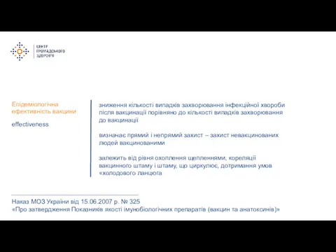 Епідеміологічна ефективність вакцини Наказ МОЗ України від 15.06.2007 р. №