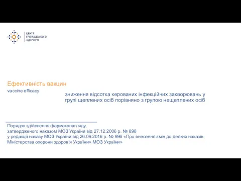 Ефективність вакцин зниження відсотка керованих інфекційних захворювань у групі щеплених